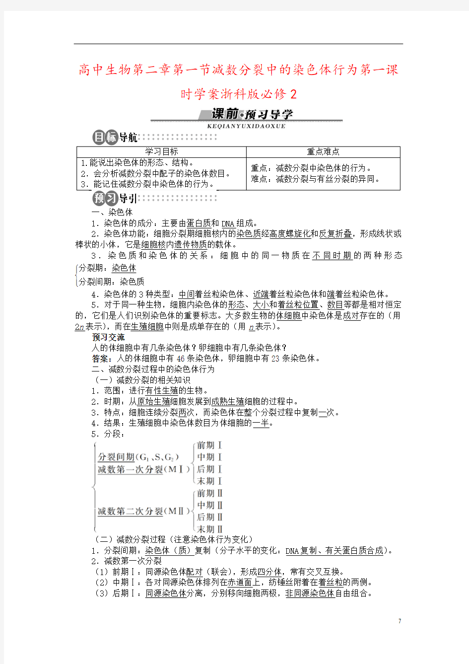 高中生物第二章第一节减数分裂中的染色体行为第一课时学案浙科版必修2