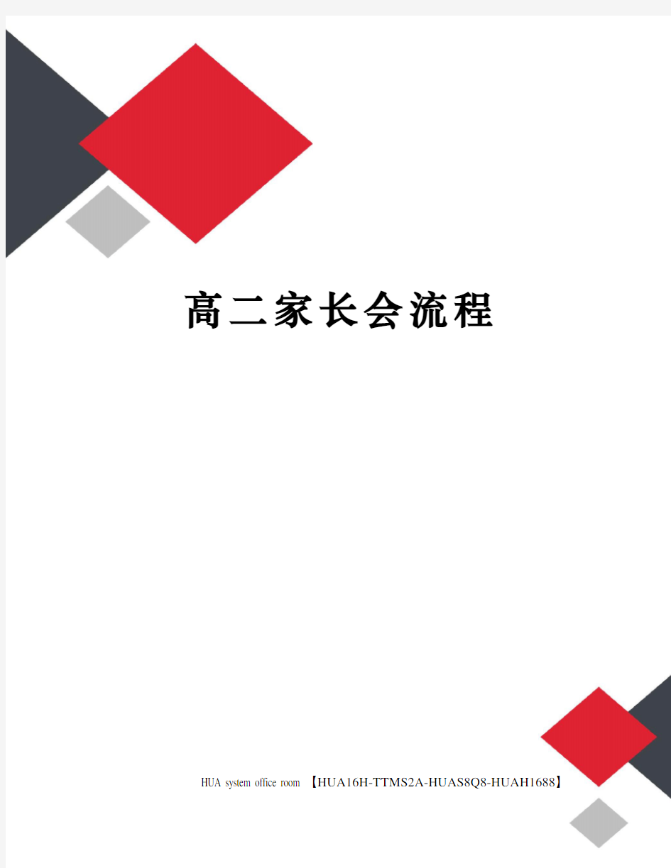 高二家长会流程完整版