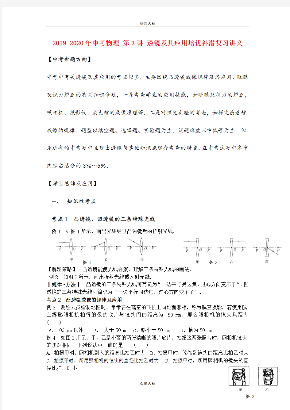 中考物理 第3讲 透镜及其应用培优补潜复习讲义