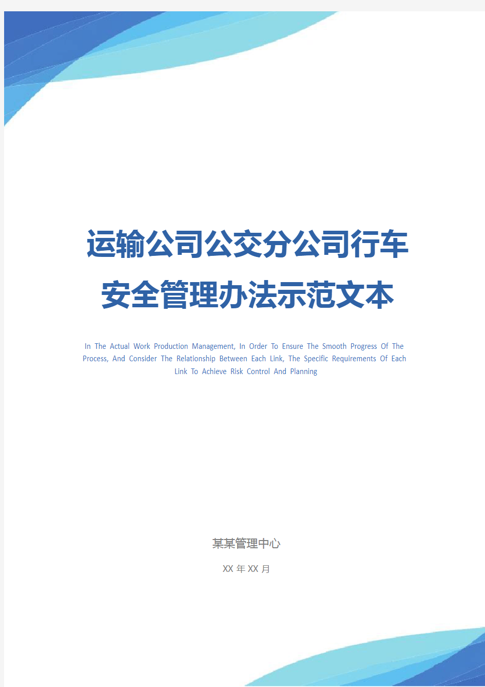 运输公司公交分公司行车安全管理办法示范文本