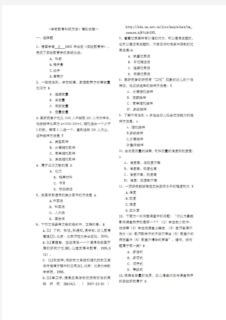 学前教育研究方法模拟试卷