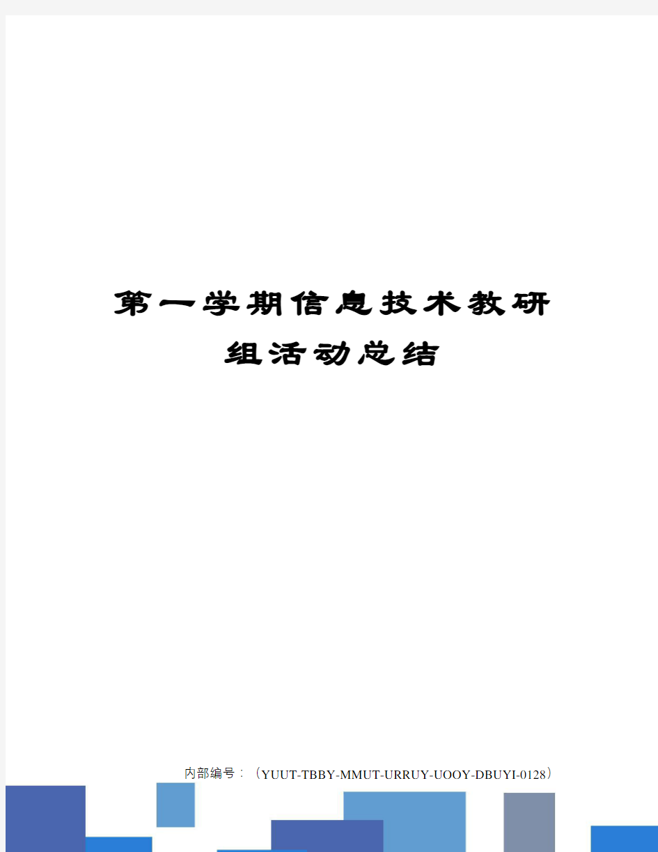 第一学期信息技术教研组活动总结