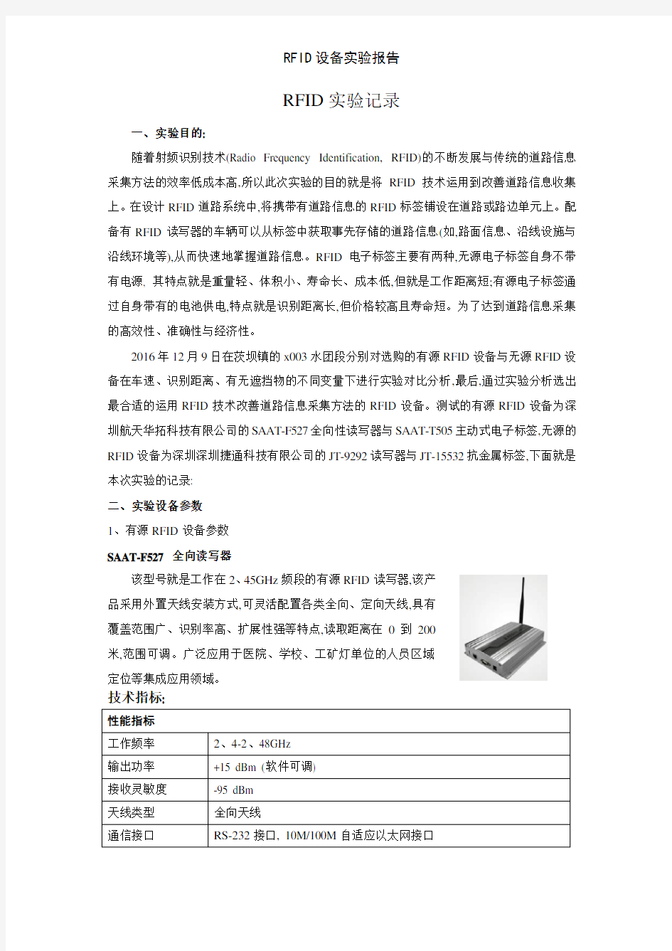 RFID设备实验报告