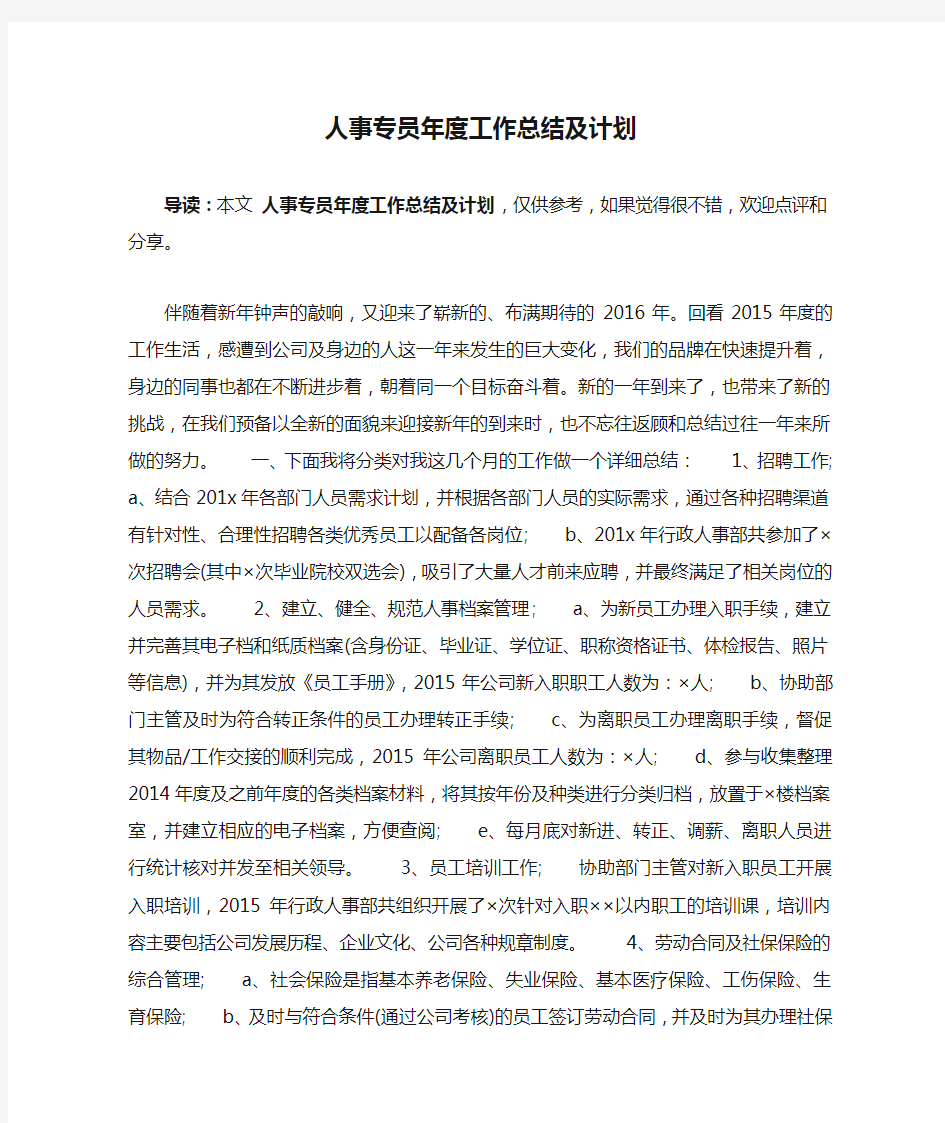 人事专员年度工作总结及计划