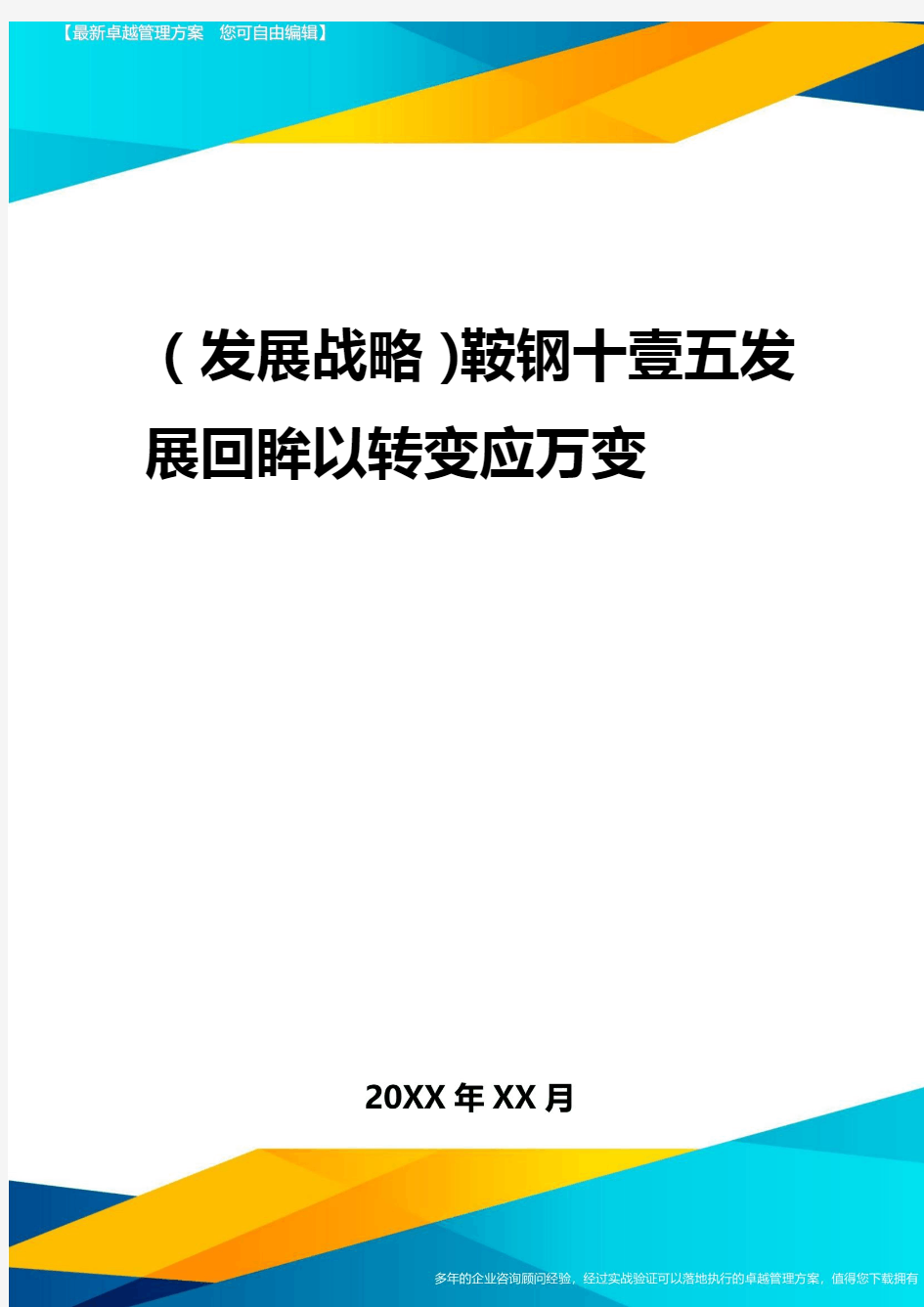 2020年(发展战略)鞍钢十一五发展回眸以转变应万变