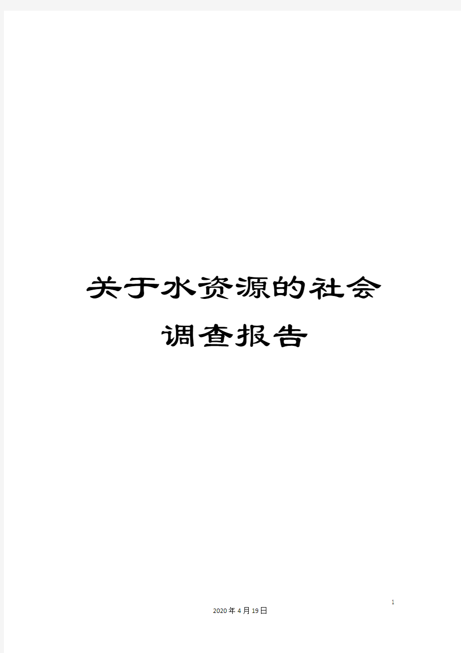 关于水资源的社会调查报告