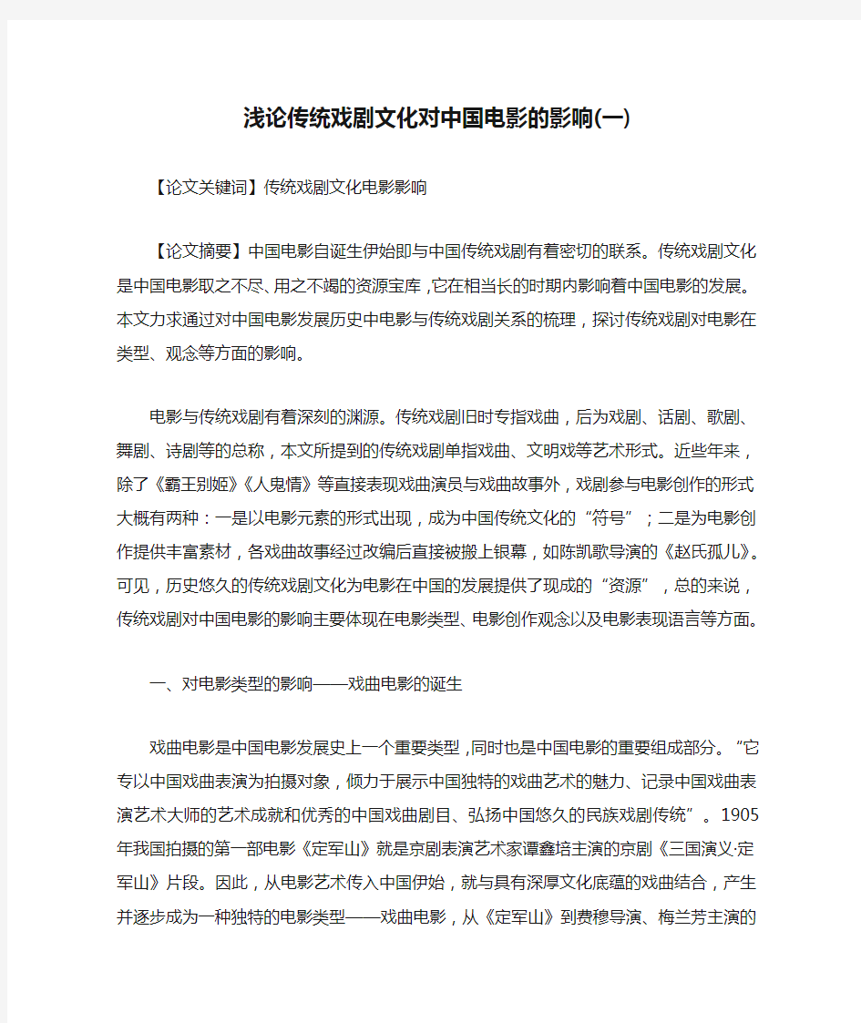 浅论传统戏剧文化对中国电影的影响(一)