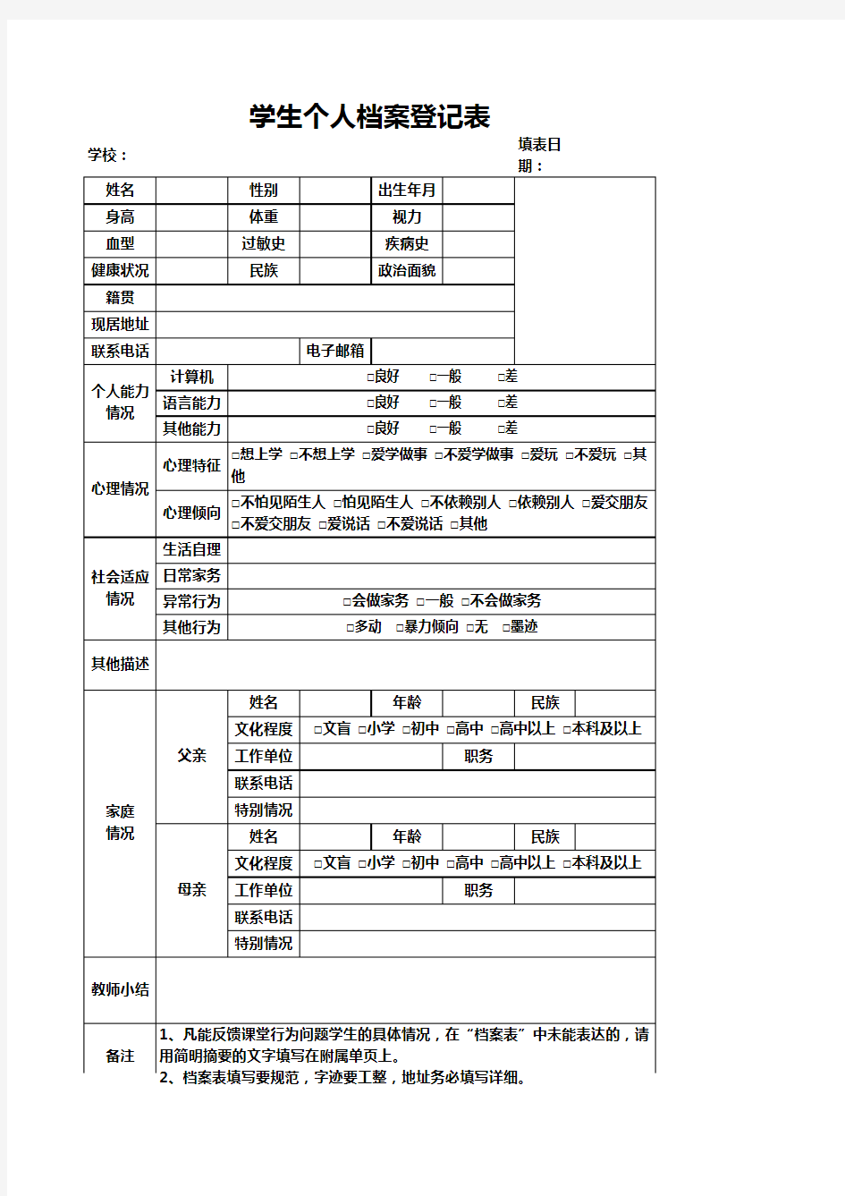 学生个人档案登记表2