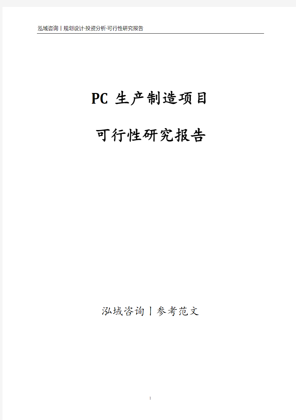 PC生产制造项目可行性研究报告