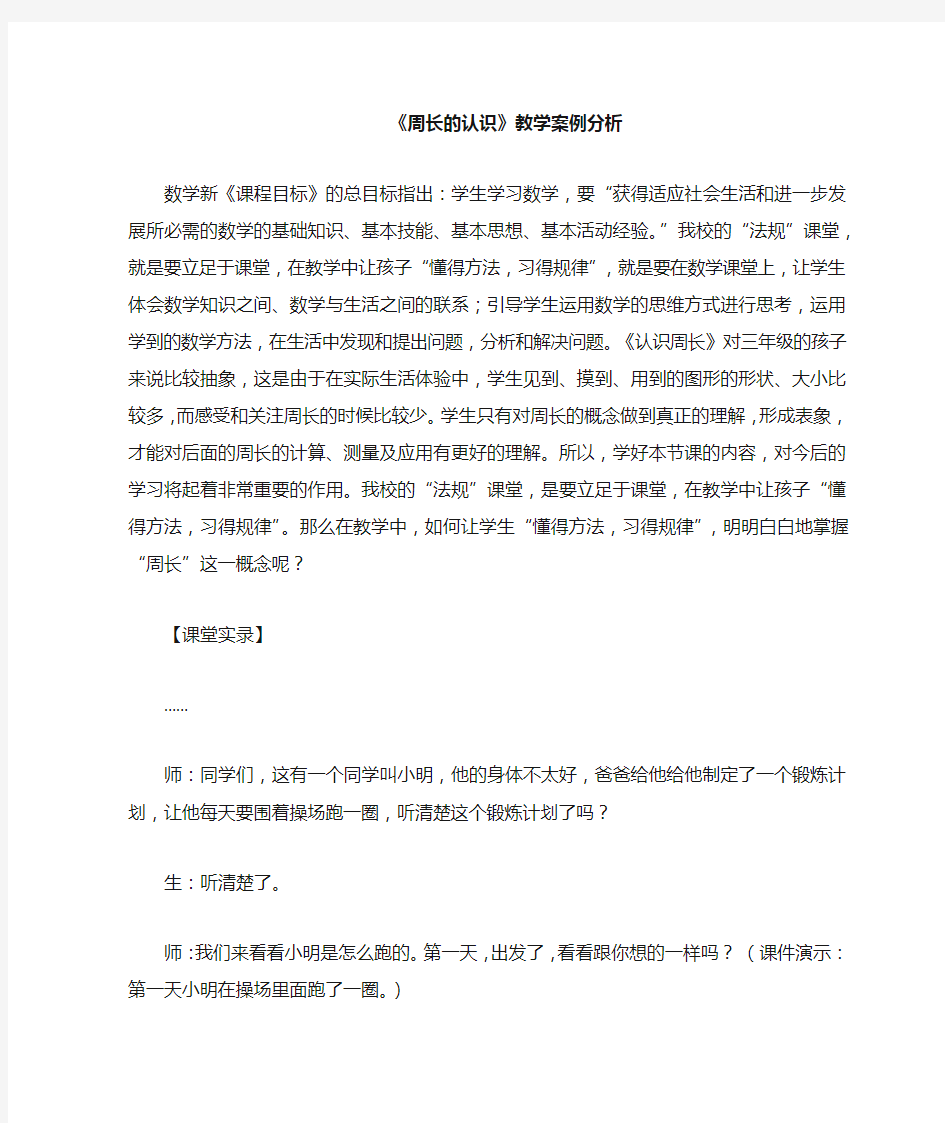 数学《周长的认识》教学案例