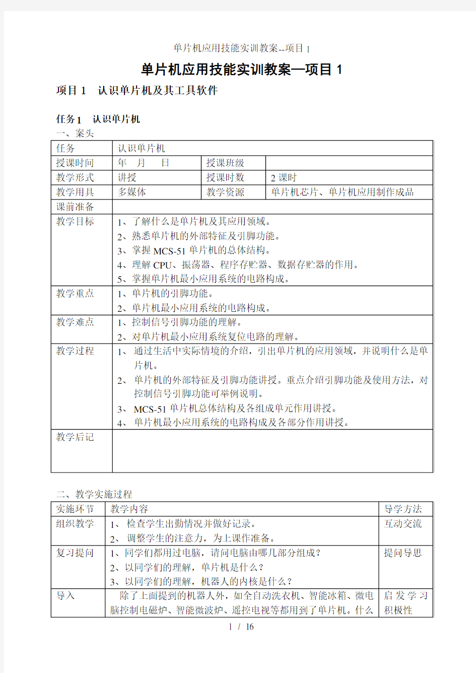 单片机应用技能实训教案项目