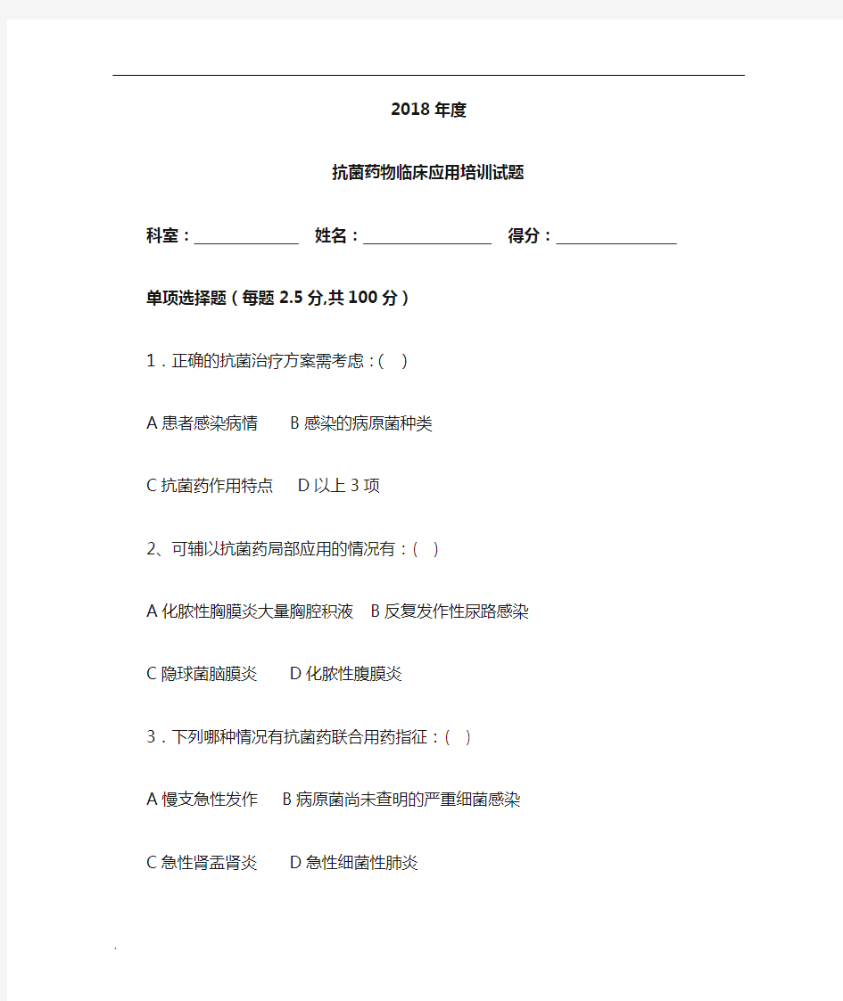 抗菌药物培训试题及答案