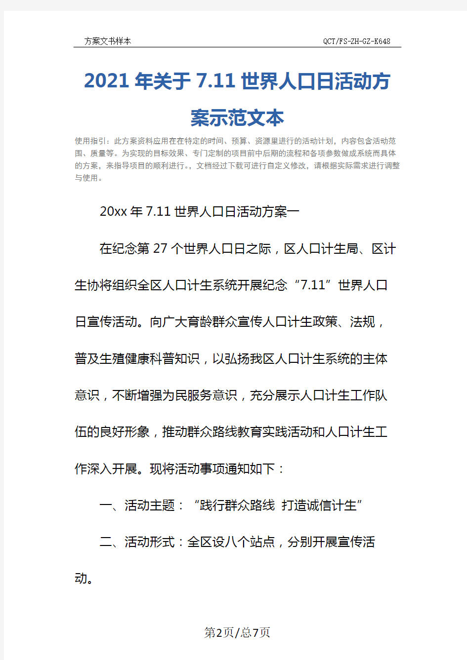 2021年关于7.11世界人口日活动方案示范文本