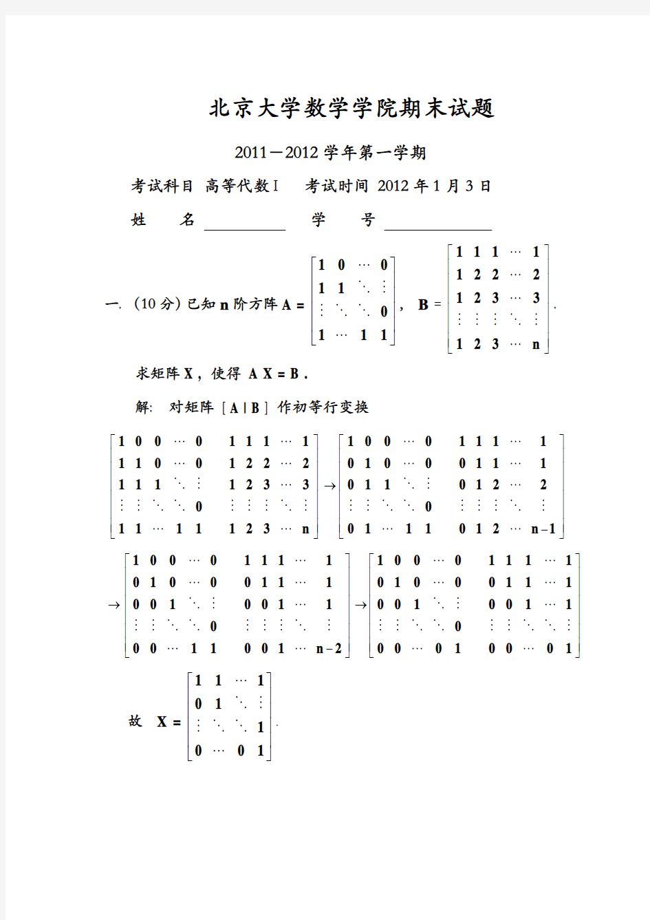 北京大学数学科学学院期末试题-高等代数-2012