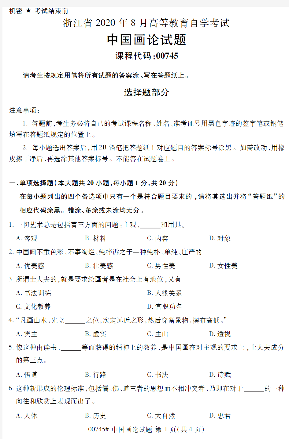 【浙江自考真题】2020年8月中国画论00745试题