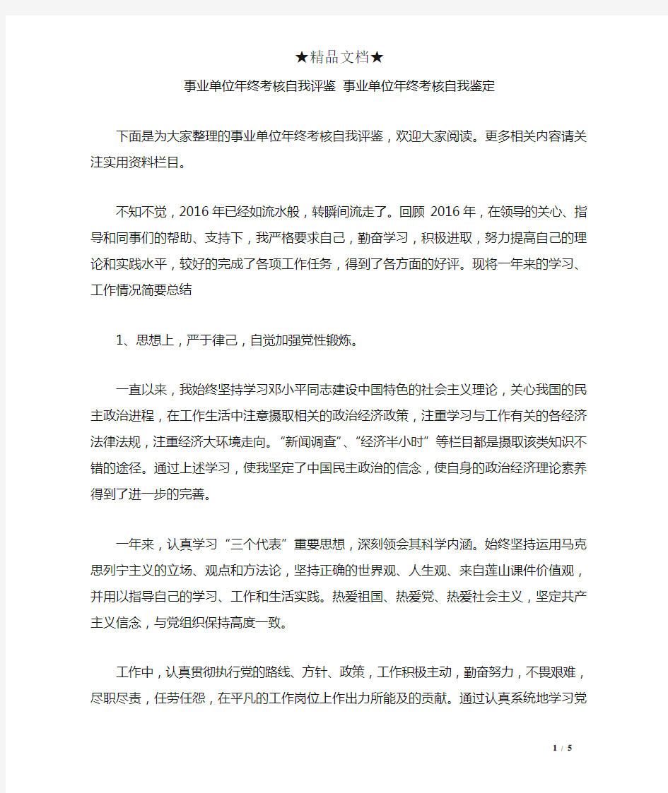 事业单位年终考核自我评鉴 事业单位年终考核自我鉴定