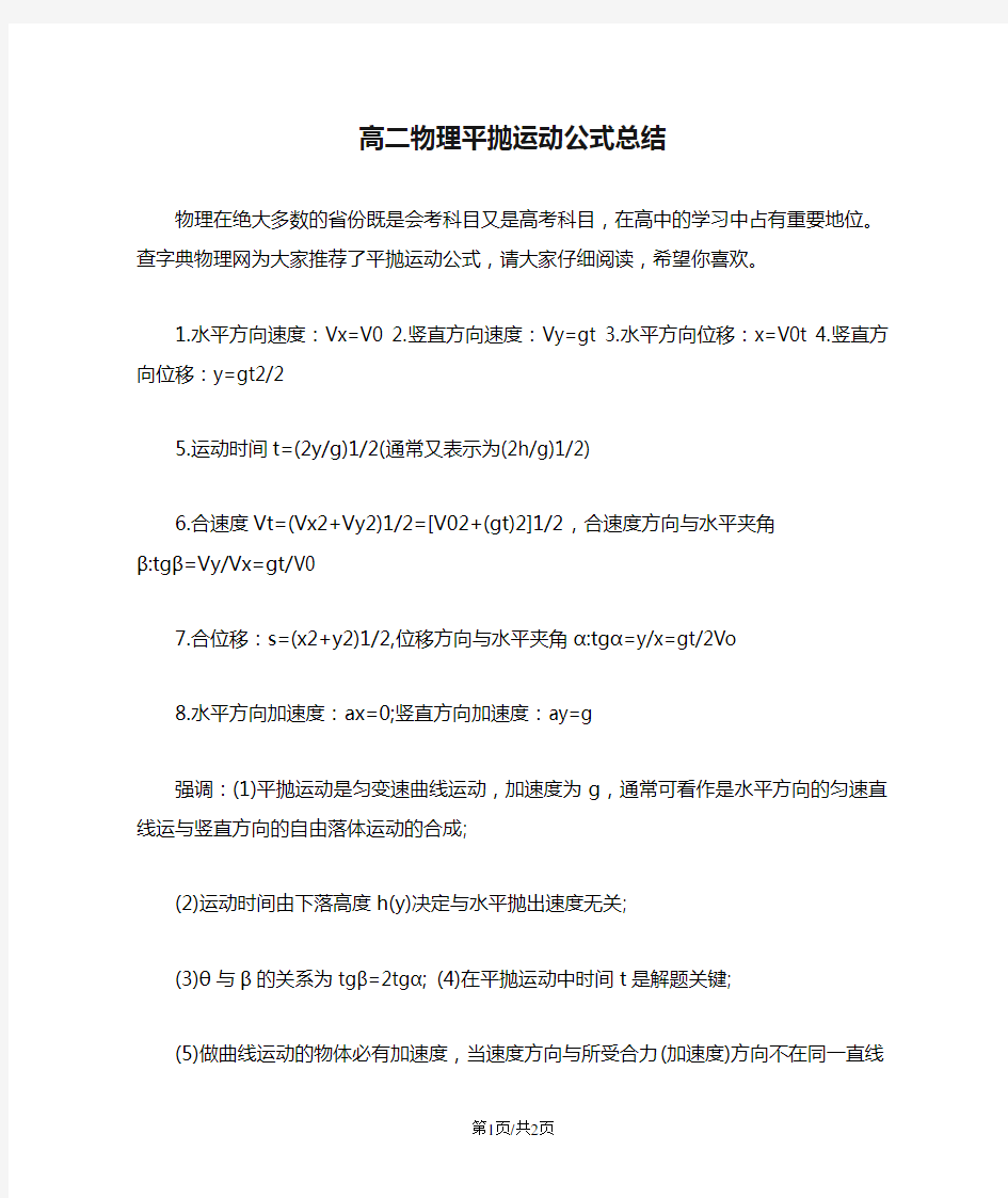 高二物理平抛运动公式总结