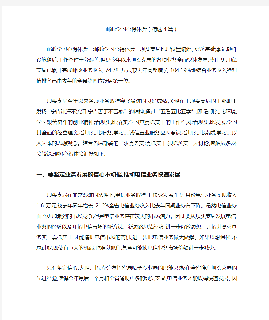 邮政学习心得体会(精选4篇)