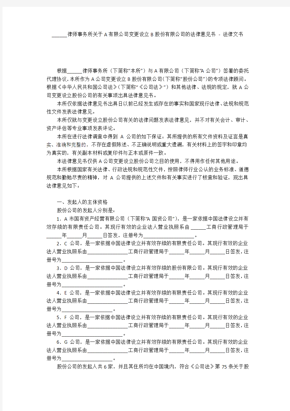 ______律师事务所关于A有限公司变更设立B股份有限公司的法律意见书 - 法律文书 