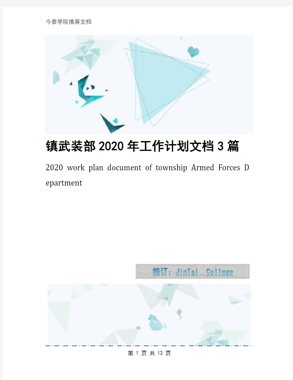 镇武装部2020年工作计划文档3篇