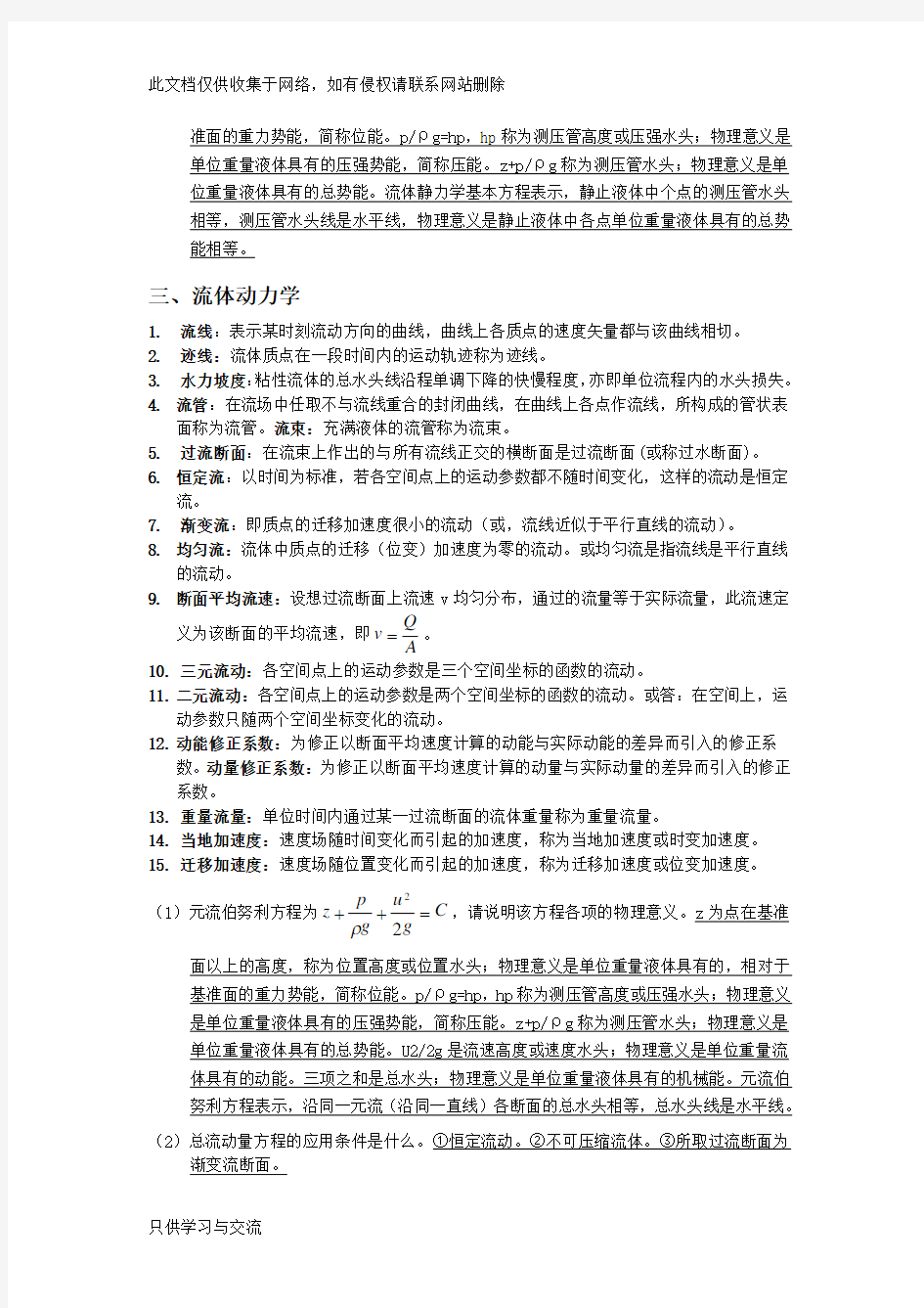 流体力学名词解释和简答题(完整)讲课教案