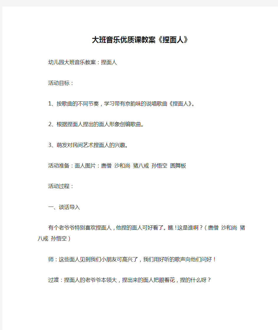 大班音乐优质课教案《捏面人》