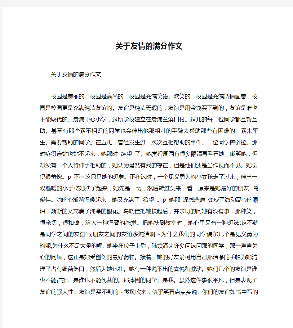 关于友情的满分作文