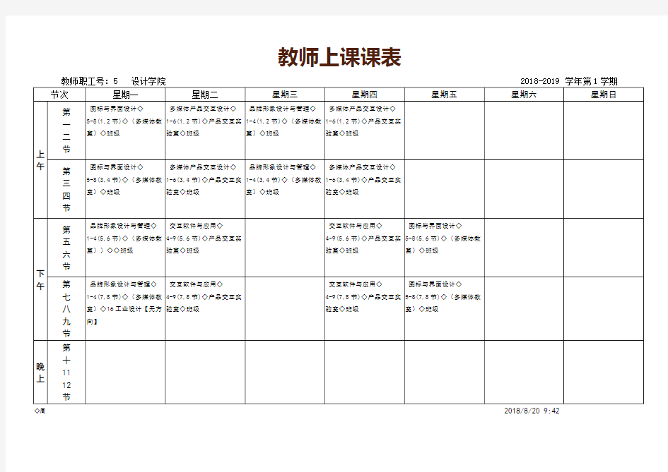 教师课程安排课表