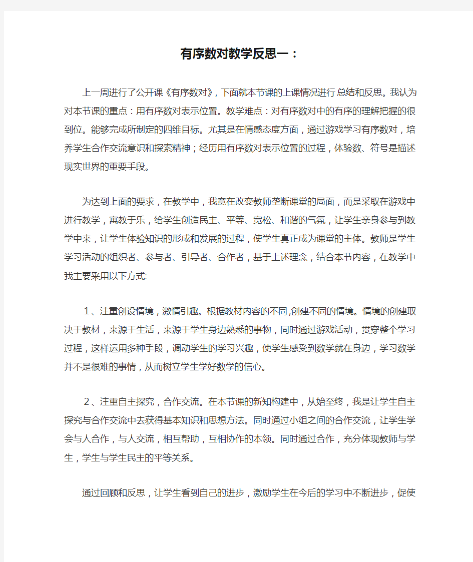 有序数对教学反思一：