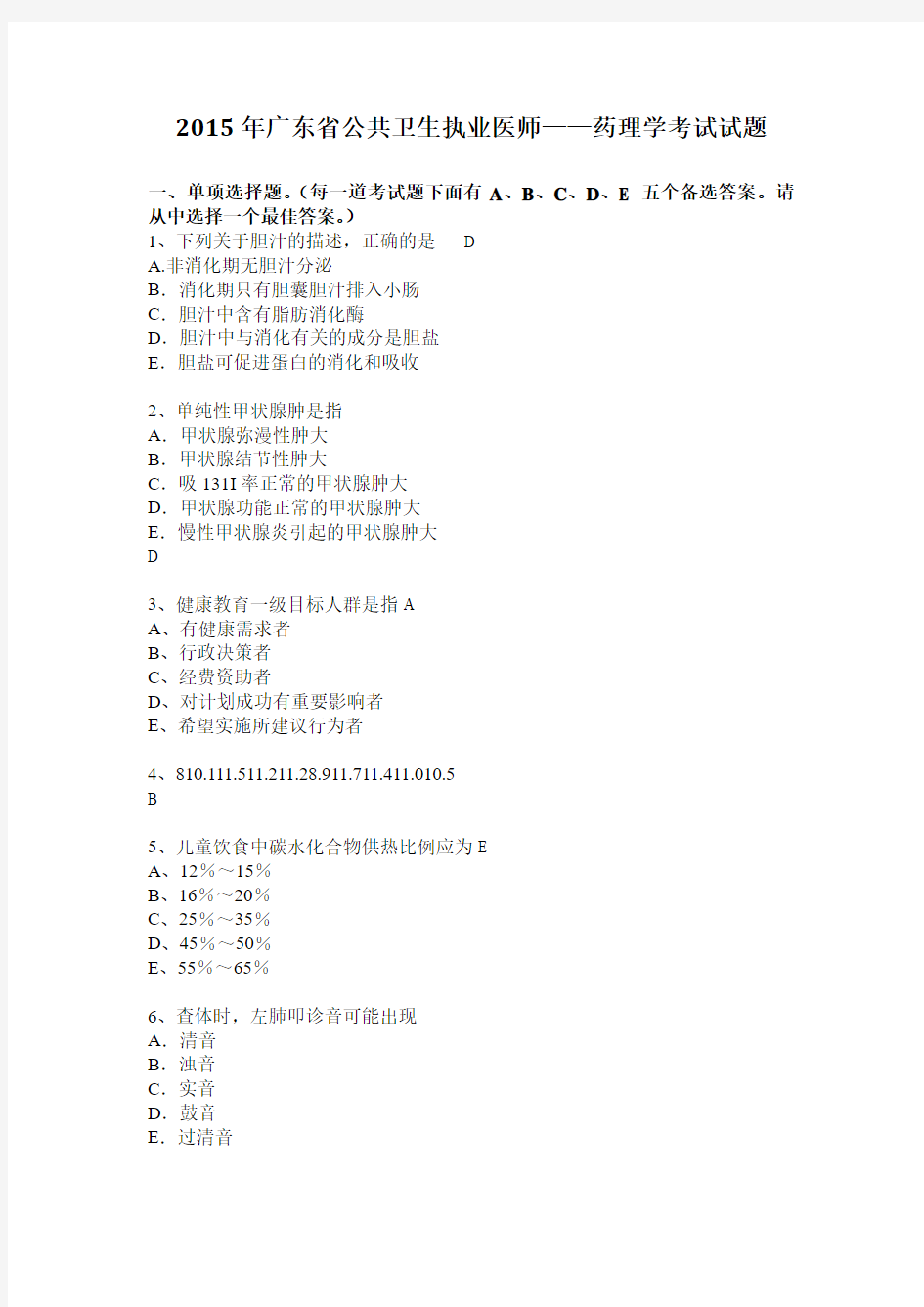 2015年广东省公共卫生执业医师——药理学考试试题