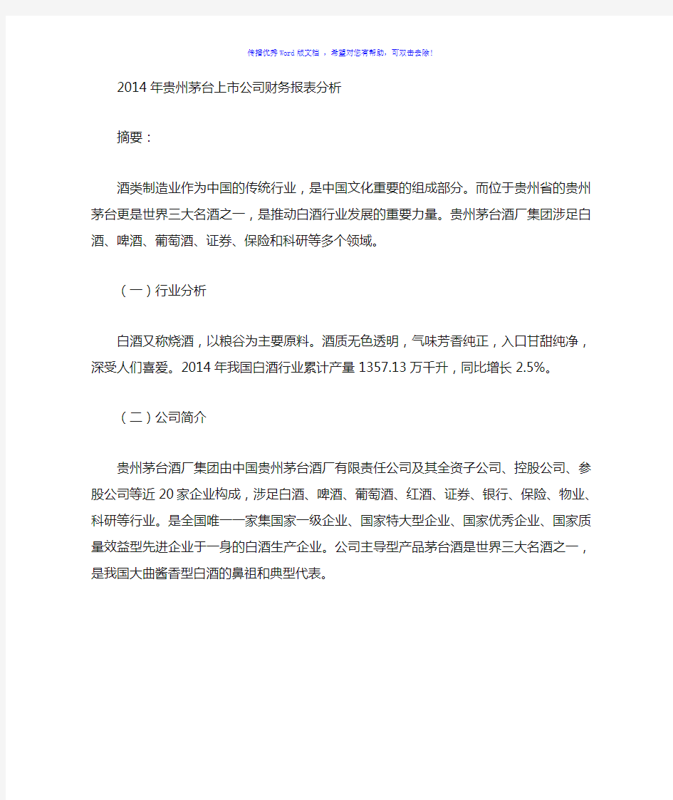 2014年贵州茅台上市公司财务报表分析Word版