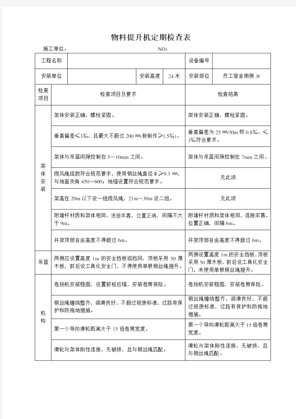 物料提升机日常检查表