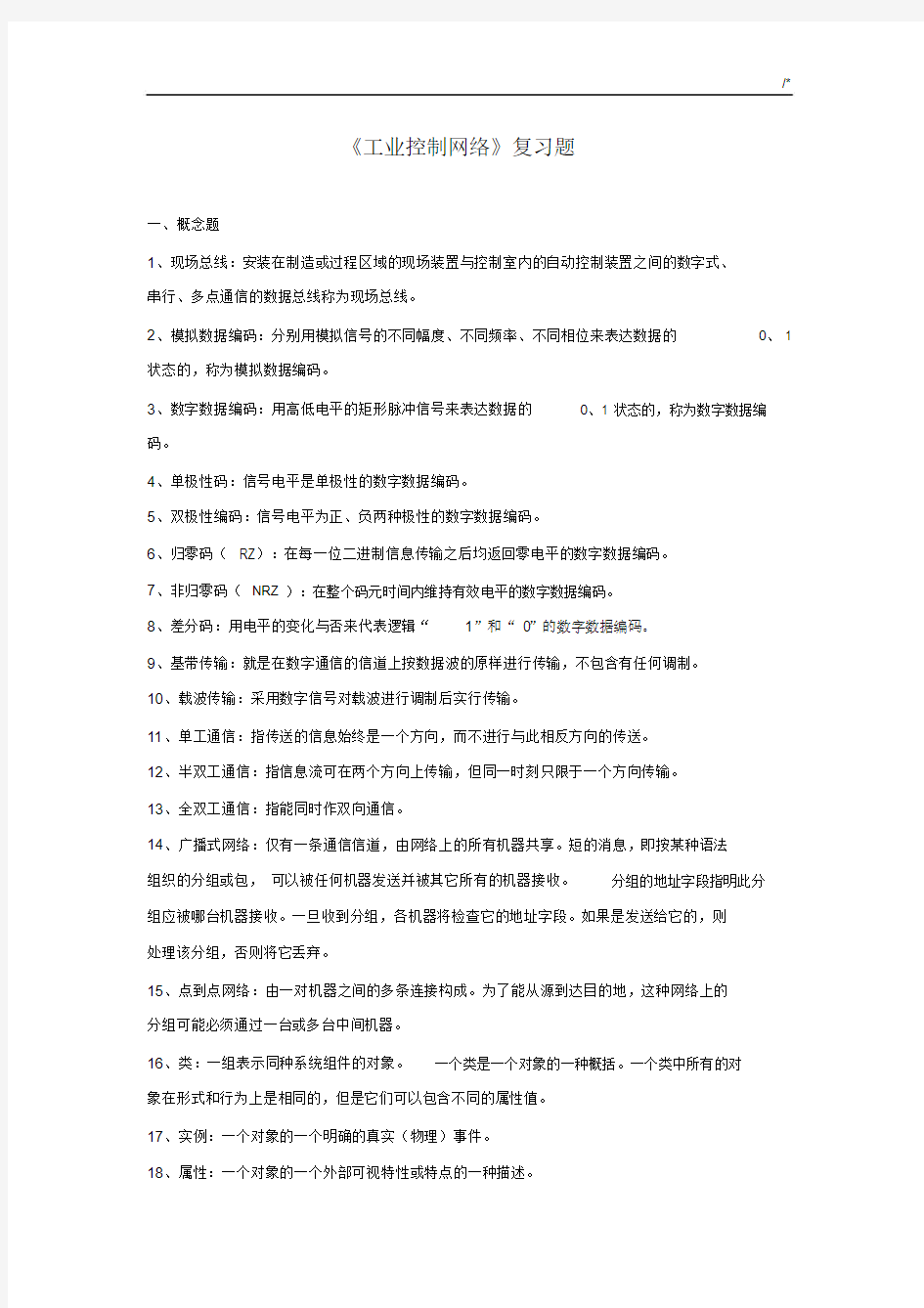 工业控制网络复习资料题.docx