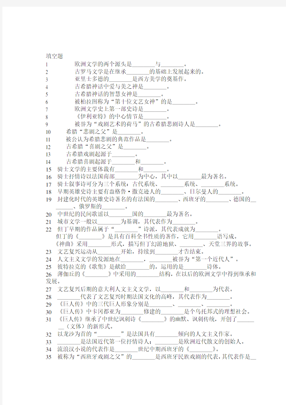 外国文学期末考试重点试题