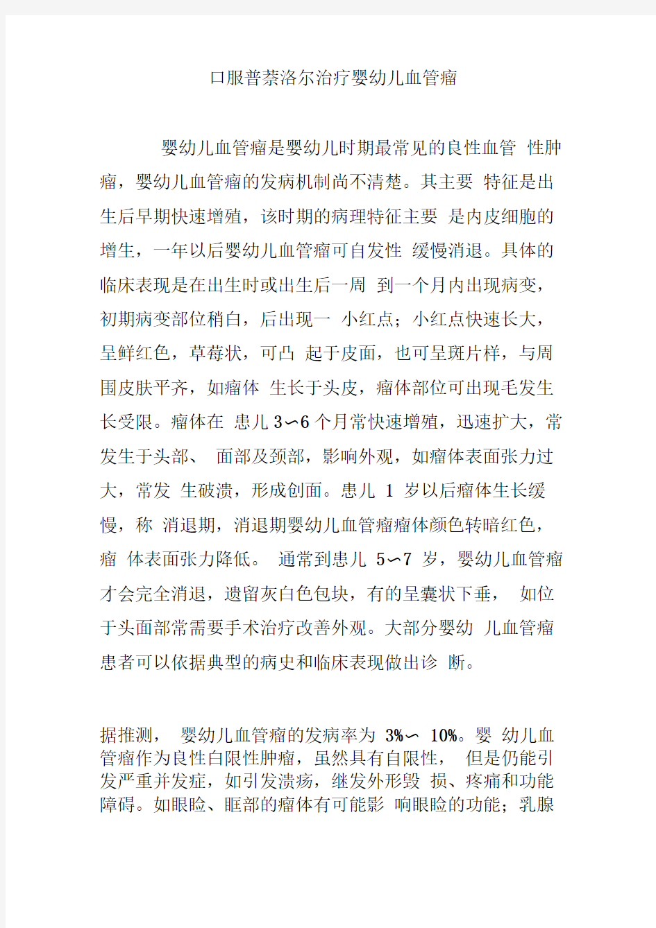 口服普萘洛尔治疗婴幼儿血管瘤