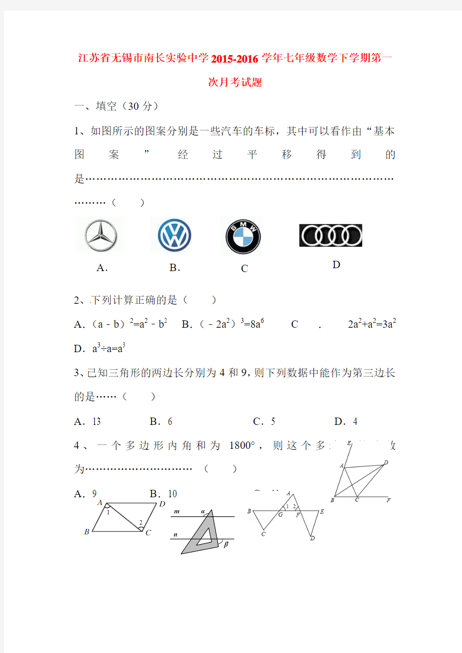 江苏省无锡市2015-2016学年七年级数学下册第一次月考试题1