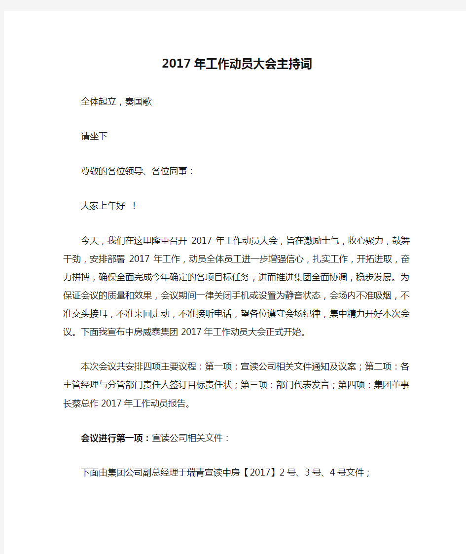 2017年工作动员大会主持词