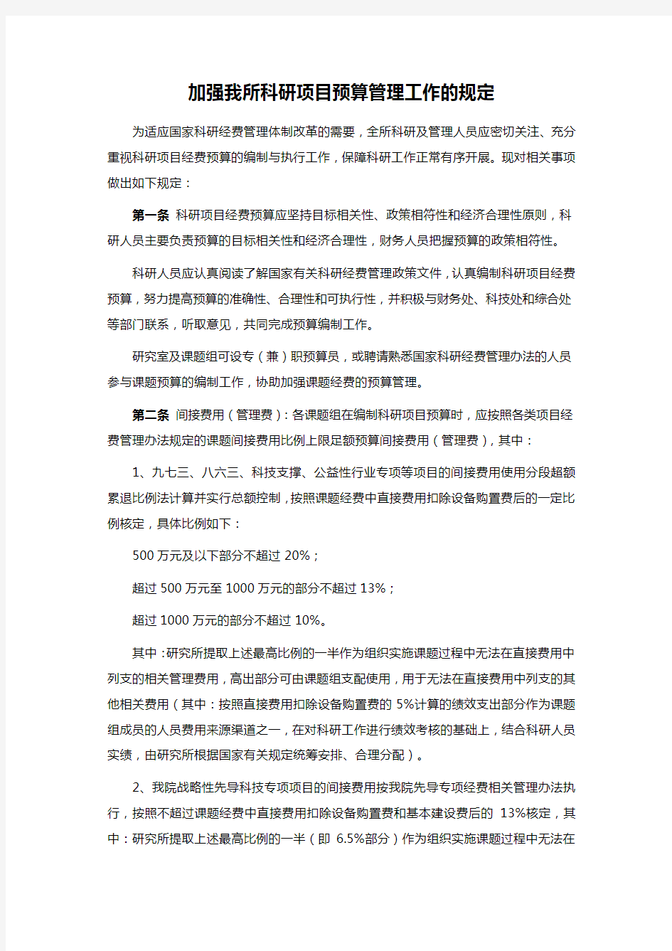 加强我所科研项目预算管理工作的规定