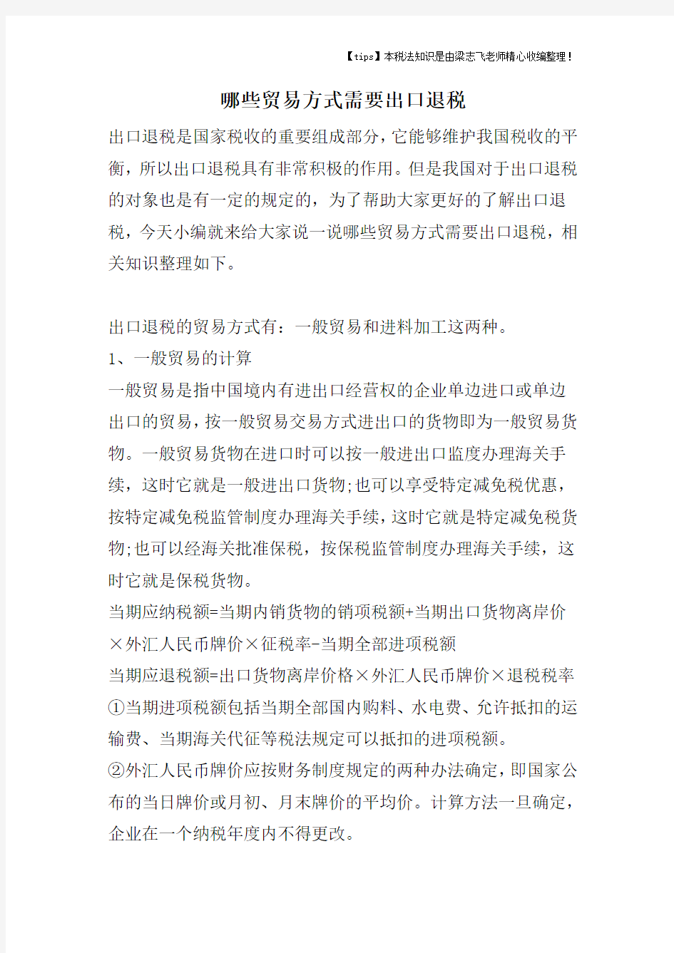 哪些贸易方式需要出口退税