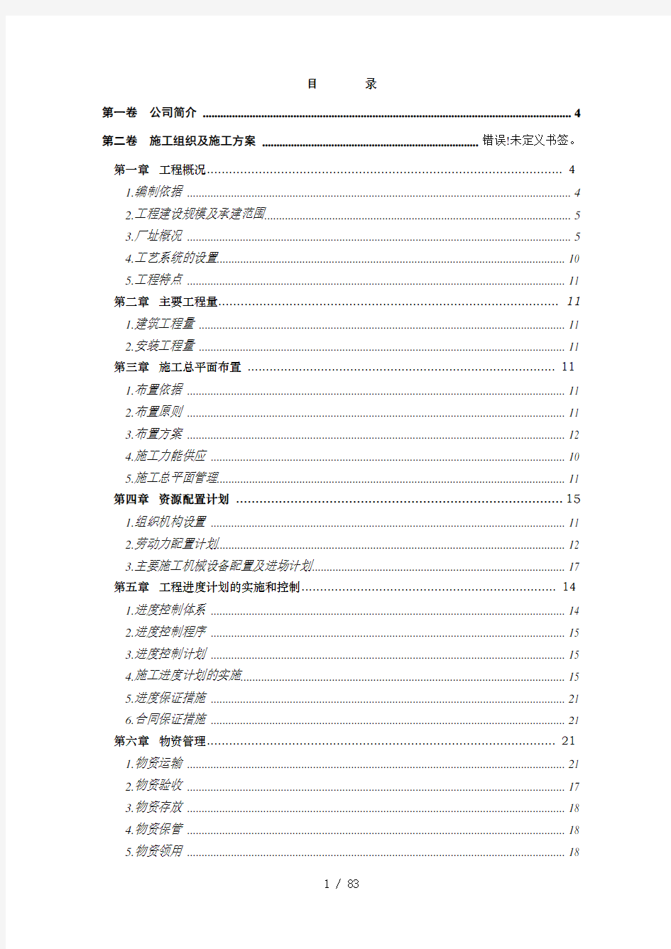 光伏电站工程施工组织设计