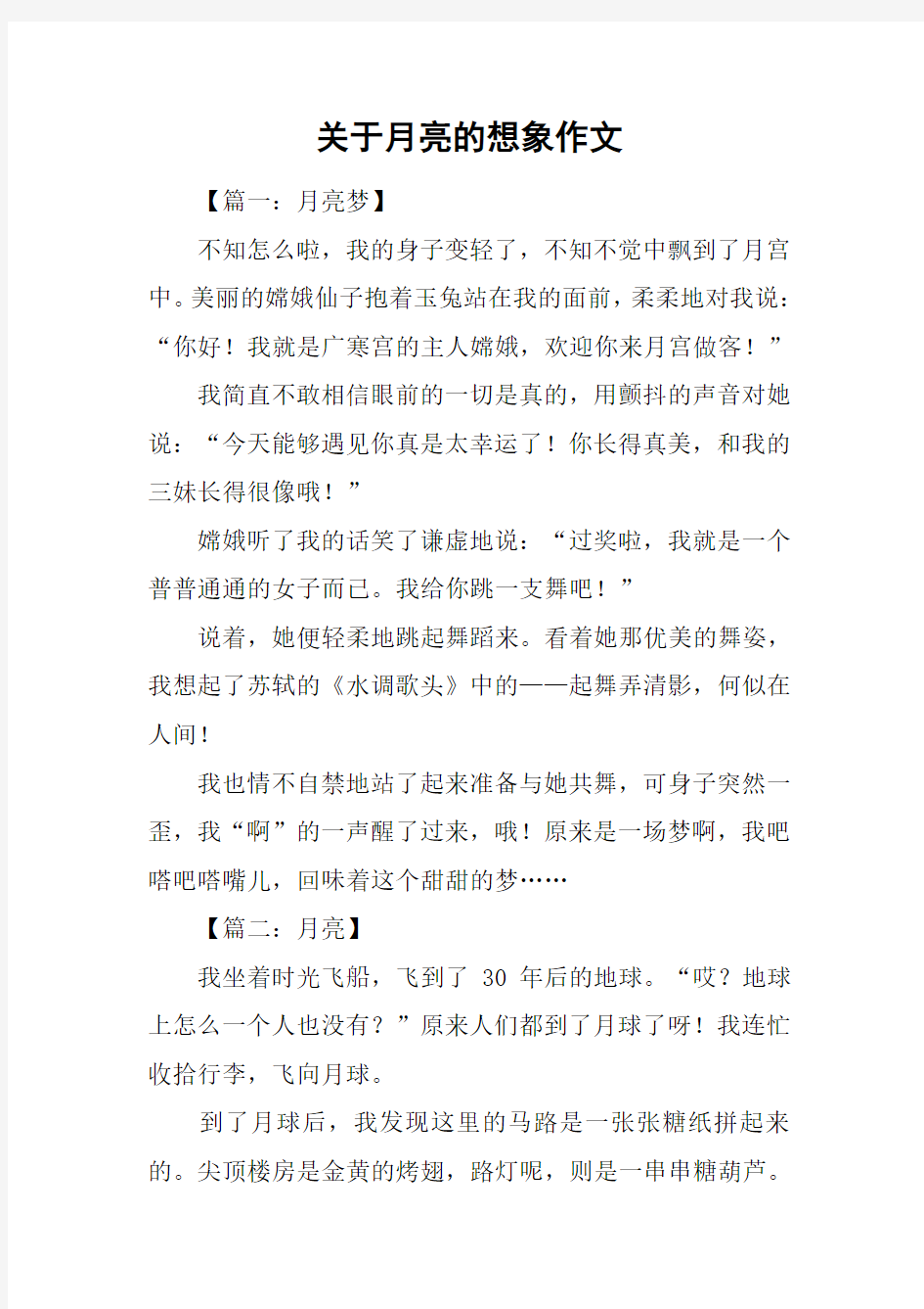 关于月亮的想象作文