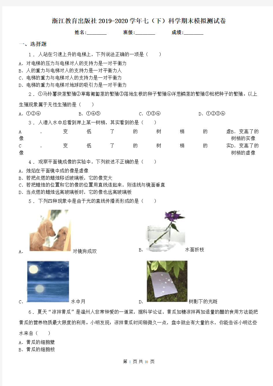 浙江教育出版社2019-2020学年七(下)科学期末模拟测试卷