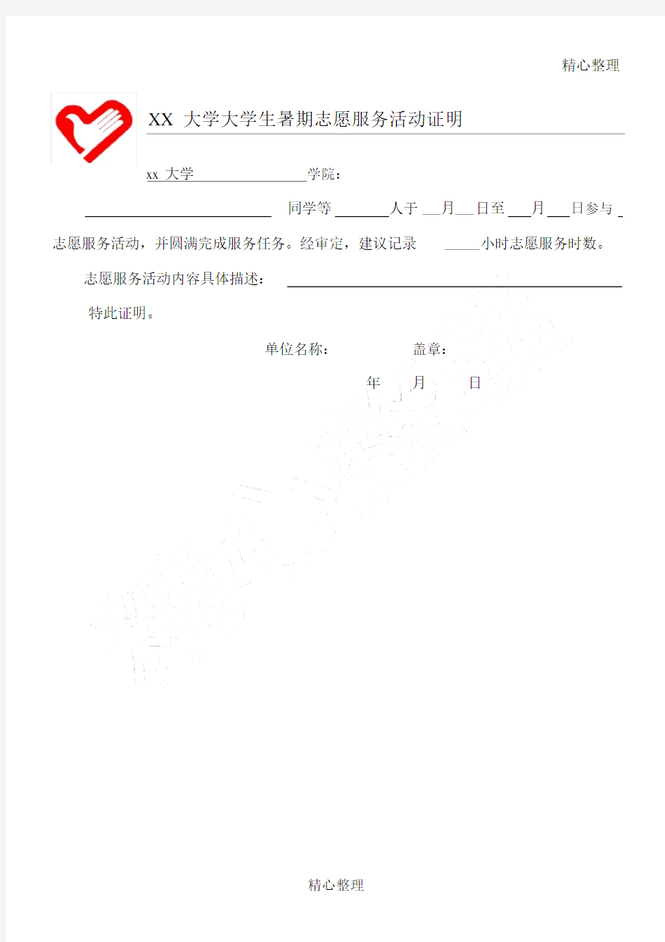 大学生假期志愿服务活动证明.doc