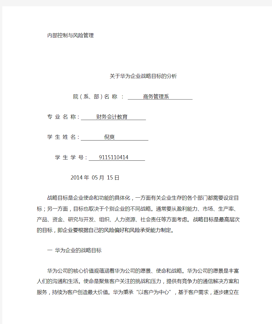 华为公司战略目标分析