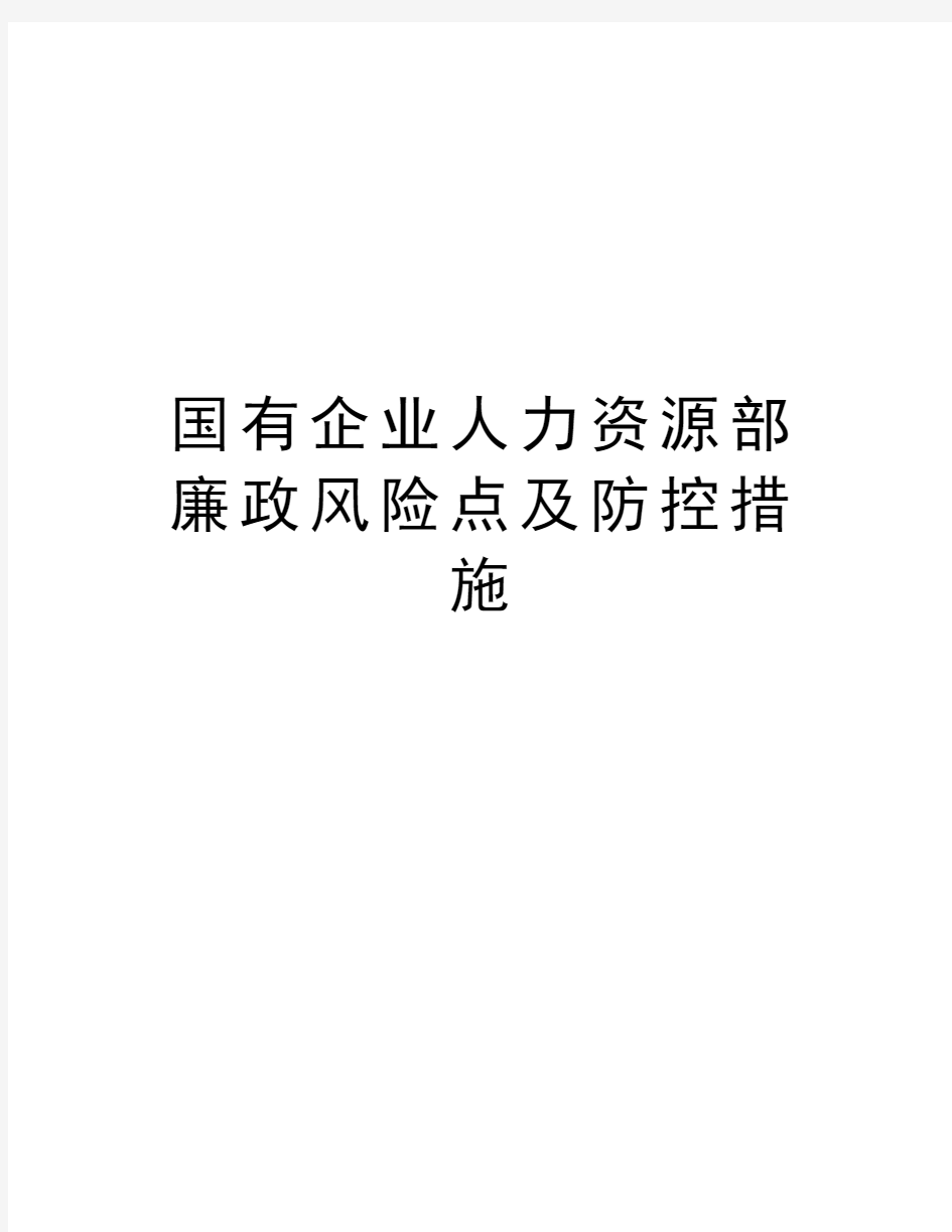 国有企业人力资源部廉政风险点及防控措施培训资料