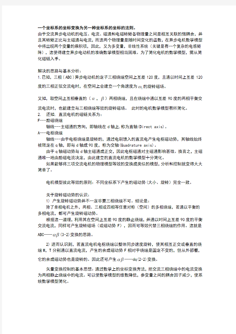 坐标变换总结Clark变换和Park变换