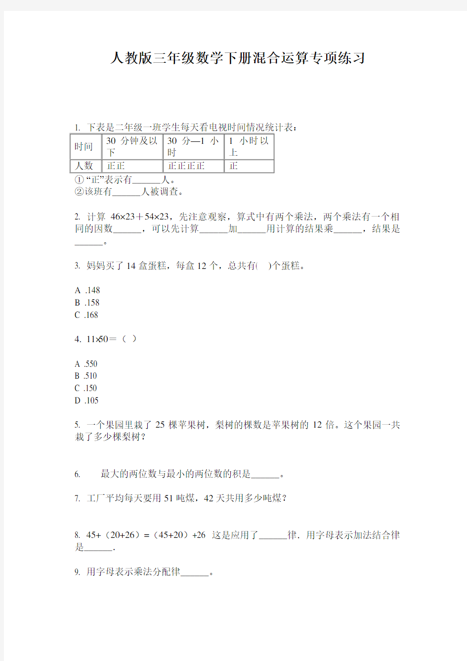 人教版三年级数学下册混合运算专项练习