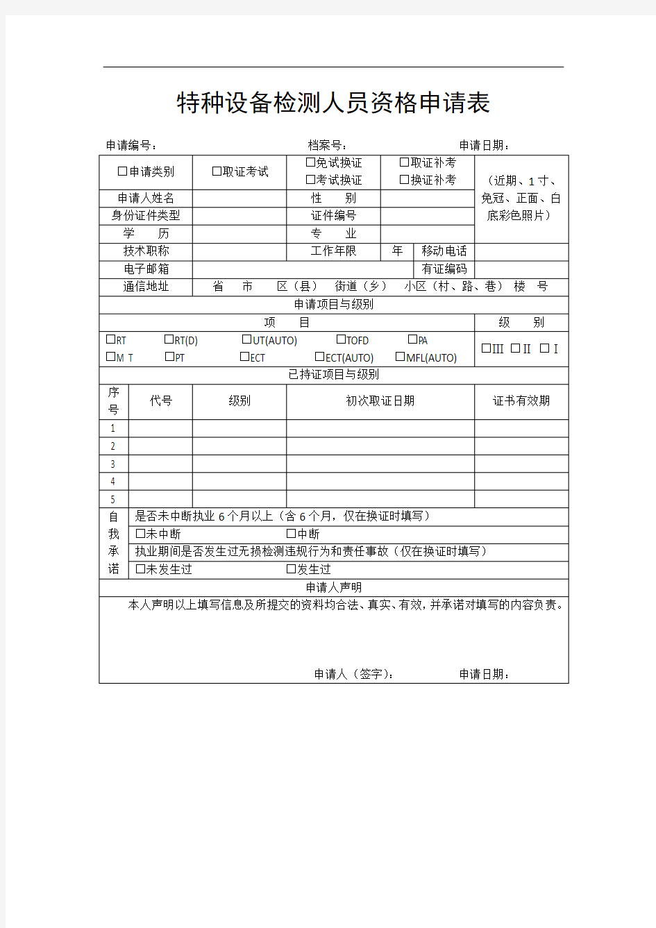 特种设备检测人员资格申请表