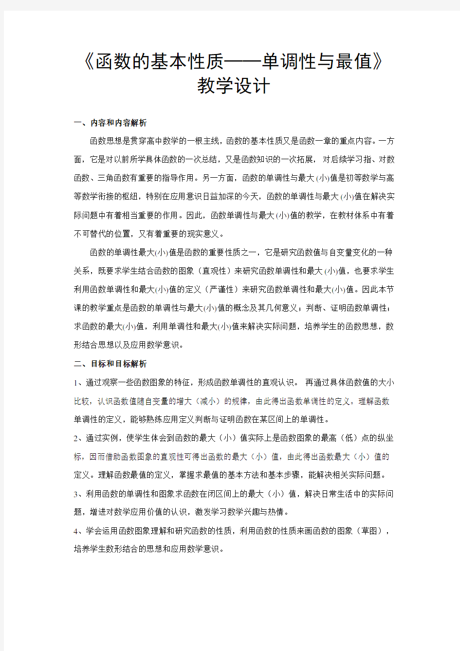 《函数的基本性质──单调性与最值》教学设计