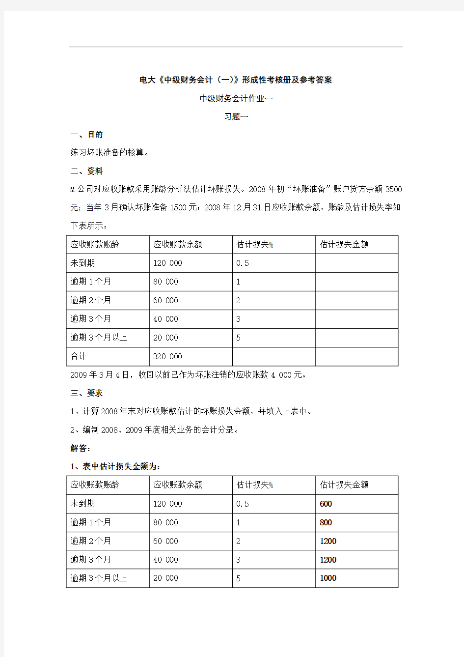 电大中级财务会计(一)形成性考核册答案.doc